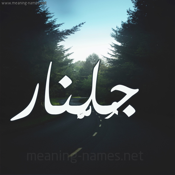 شكل 19 صوره طريق بين الشجر بخط رقعة صورة اسم جُلَّنار GOLANAR شكل 19 صوره طريق بين الشجر بخط رقعة صورة اسم جُلَّنار GOLANAR