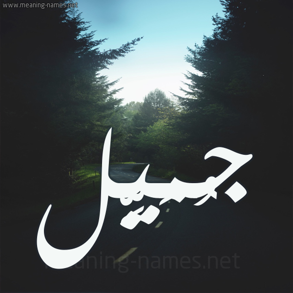 شكل 19 صوره طريق بين الشجر بخط رقعة صورة اسم جُمَيِّل GOMAIEL شكل 19 صوره طريق بين الشجر بخط رقعة صورة اسم جُمَيِّل GOMAIEL