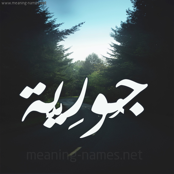 شكل 19 صوره طريق بين الشجر بخط رقعة صورة اسم جُورِيَّة GOOREIAH شكل 19 صوره طريق بين الشجر بخط رقعة صورة اسم جُورِيَّة GOOREIAH