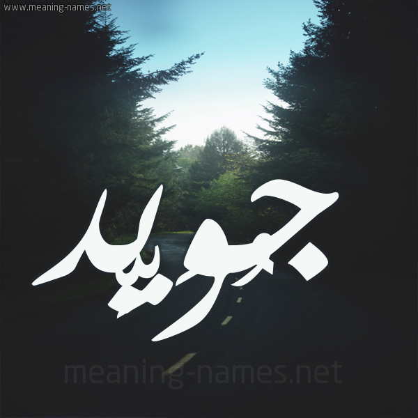 شكل 19 صوره طريق بين الشجر بخط رقعة صورة اسم جُوَيِّد GOOAIED شكل 19 صوره طريق بين الشجر بخط رقعة صورة اسم جُوَيِّد GOOAIED