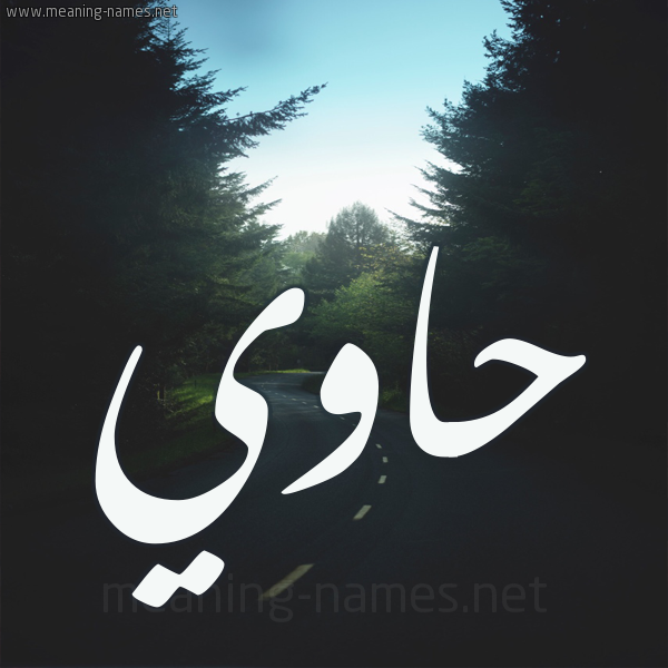 شكل 19 صوره طريق بين الشجر بخط رقعة صورة اسم حاوي Hawi