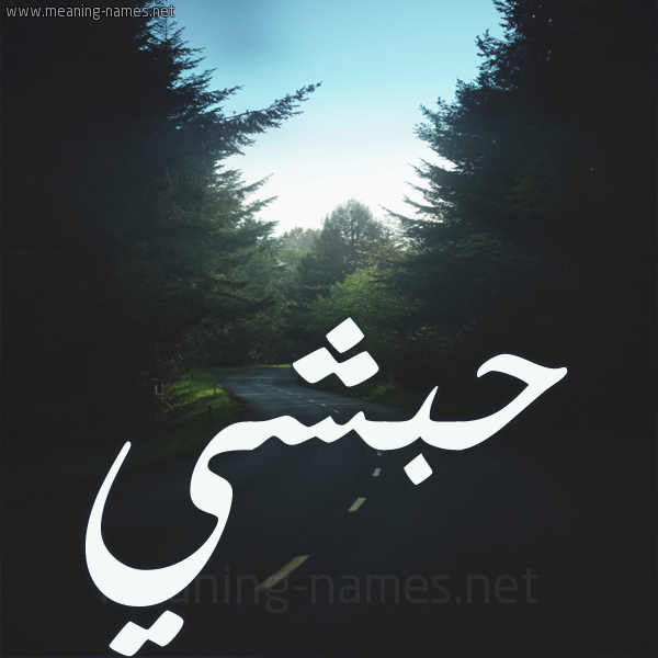 شكل 19 صوره طريق بين الشجر بخط رقعة صورة اسم حبشي Habshi