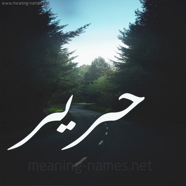 شكل 19 صوره طريق بين الشجر بخط رقعة صورة اسم حرير Harir