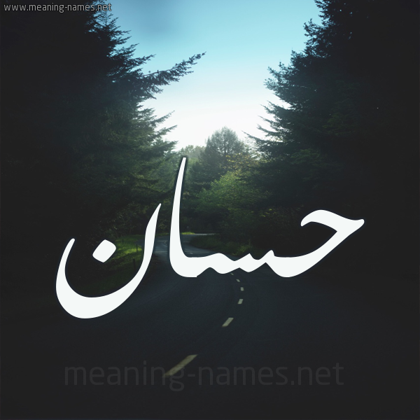 شكل 19 صوره طريق بين الشجر بخط رقعة صورة اسم حسان Hssan