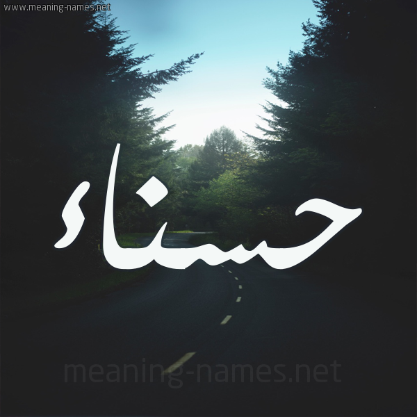 شكل 19 صوره طريق بين الشجر بخط رقعة صورة اسم حسناء Hsnaa