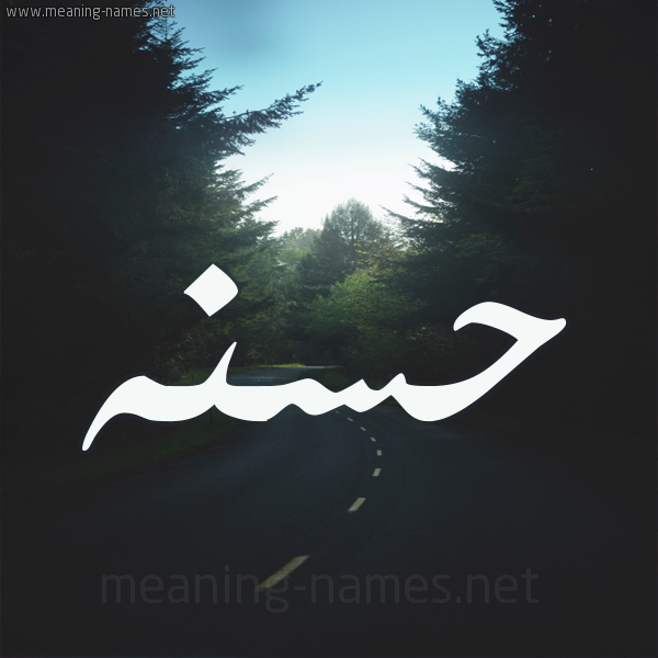 شكل 19 صوره طريق بين الشجر بخط رقعة صورة اسم حسنه Hsna