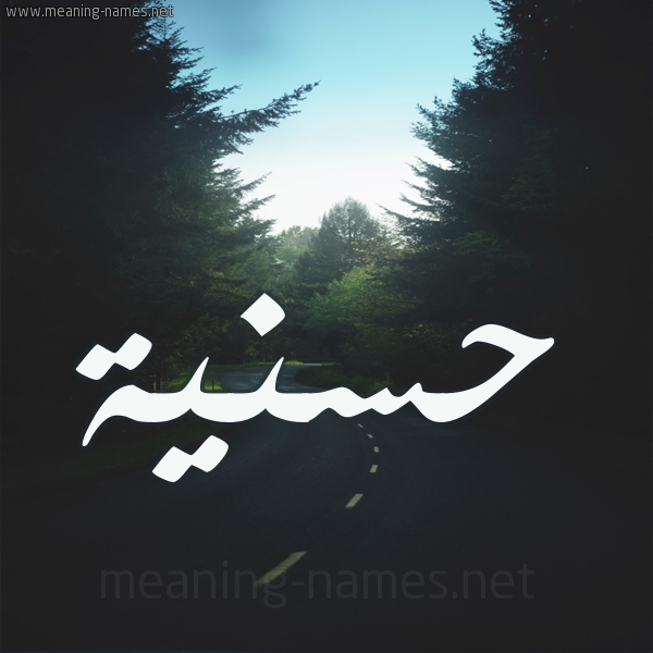 شكل 19 صوره طريق بين الشجر بخط رقعة صورة اسم حسنية Hassania