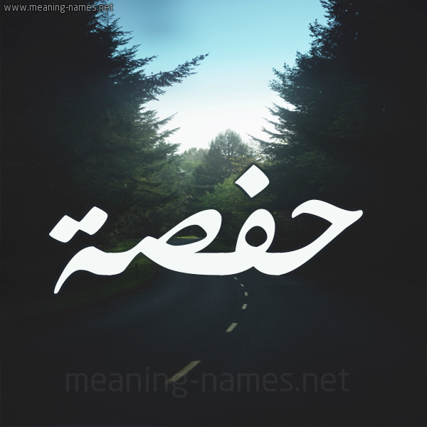 شكل 19 صوره طريق بين الشجر بخط رقعة صورة اسم حفصة Hafsa