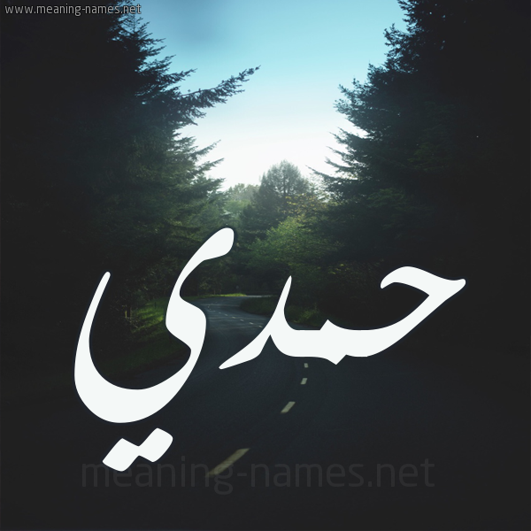 شكل 19 صوره طريق بين الشجر بخط رقعة صورة اسم حمدي Hamdy