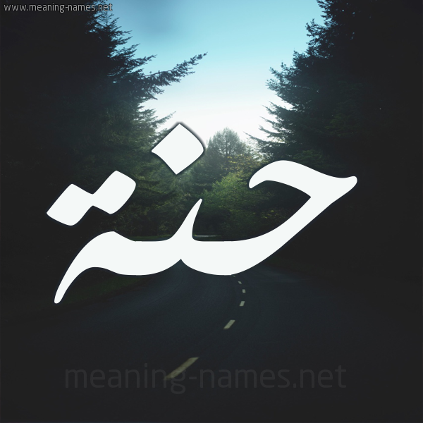 شكل 19 صوره طريق بين الشجر بخط رقعة صورة اسم حنة hanaa