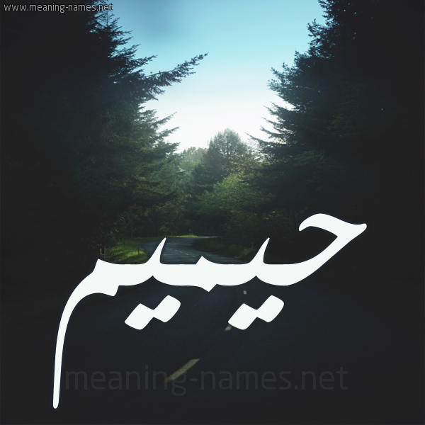 شكل 19 صوره طريق بين الشجر بخط رقعة صورة اسم حيميم Hameem