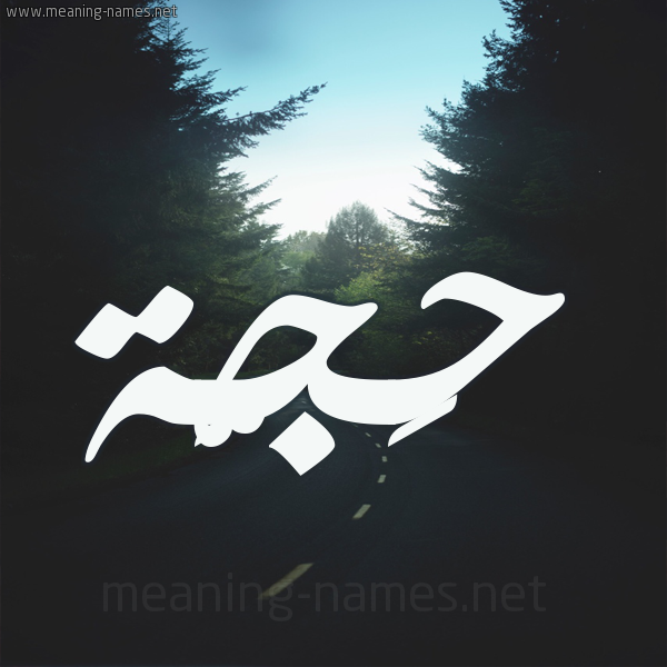 شكل 19 صوره طريق بين الشجر بخط رقعة صورة اسم حَجَّة HAGAH شكل 19 صوره طريق بين الشجر بخط رقعة صورة اسم حَجَّة HAGAH