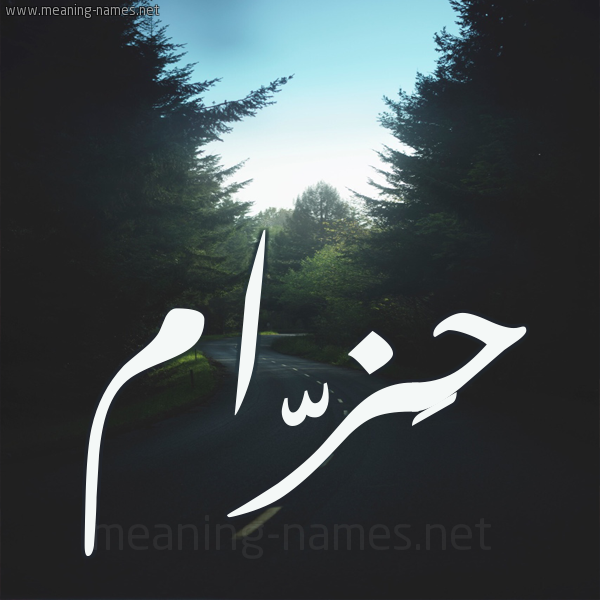 شكل 19 صوره طريق بين الشجر بخط رقعة صورة اسم حَزّام Hazam