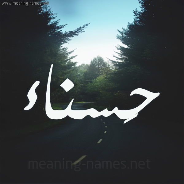 شكل 19 صوره طريق بين الشجر بخط رقعة صورة اسم حَسناء Hasnaa