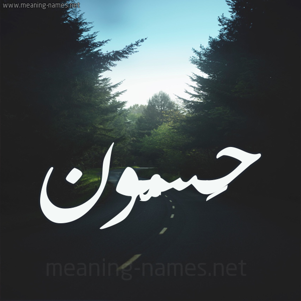 شكل 19 صوره طريق بين الشجر بخط رقعة صورة اسم حَسُّون HASOON شكل 19 صوره طريق بين الشجر بخط رقعة صورة اسم حَسُّون HASOON