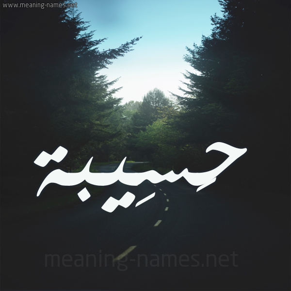 شكل 19 صوره طريق بين الشجر بخط رقعة صورة اسم حَسِيبة HASEIBa