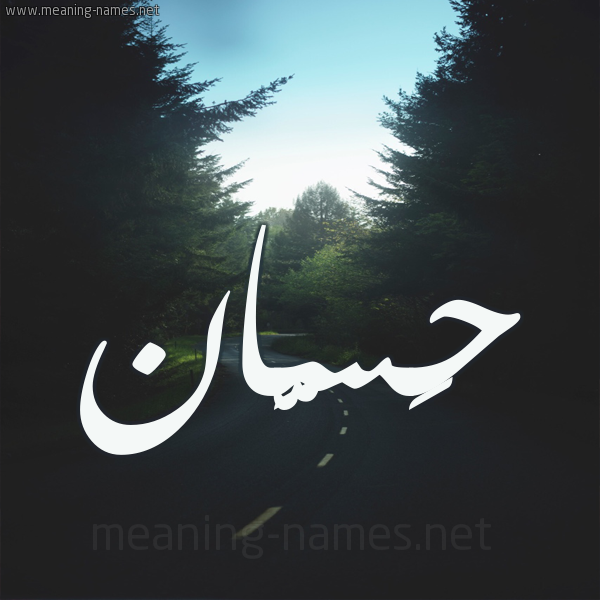 شكل 19 صوره طريق بين الشجر بخط رقعة صورة اسم حَسَّان Hassan