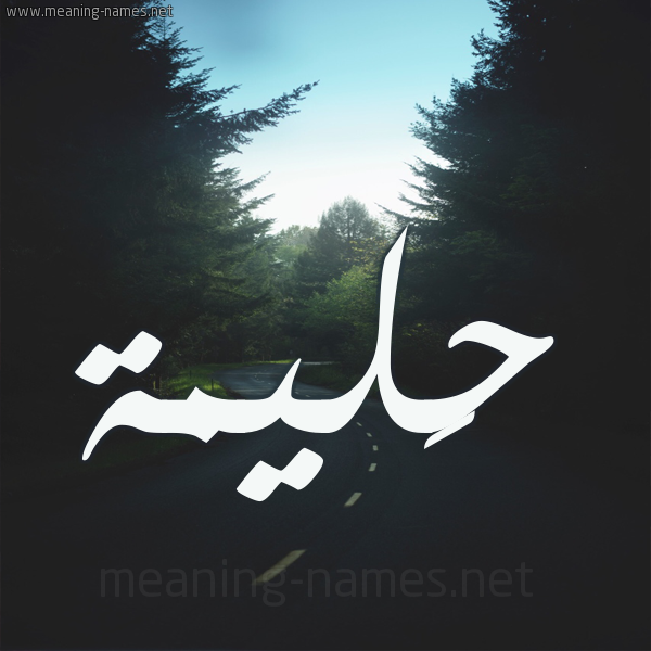 شكل 19 صوره طريق بين الشجر بخط رقعة صورة اسم حَليمة Halima