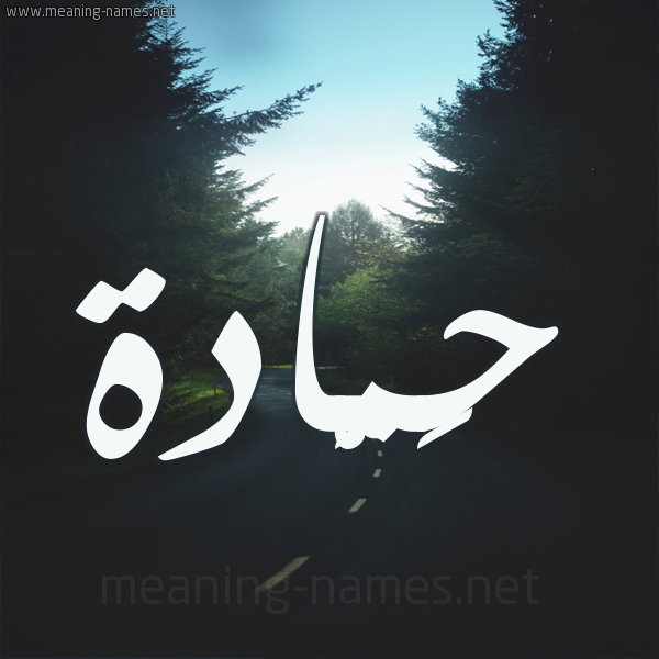 شكل 19 صوره طريق بين الشجر بخط رقعة صورة اسم حَمَّادة HAMAADH شكل 19 صوره طريق بين الشجر بخط رقعة صورة اسم حَمَّادة HAMAADH