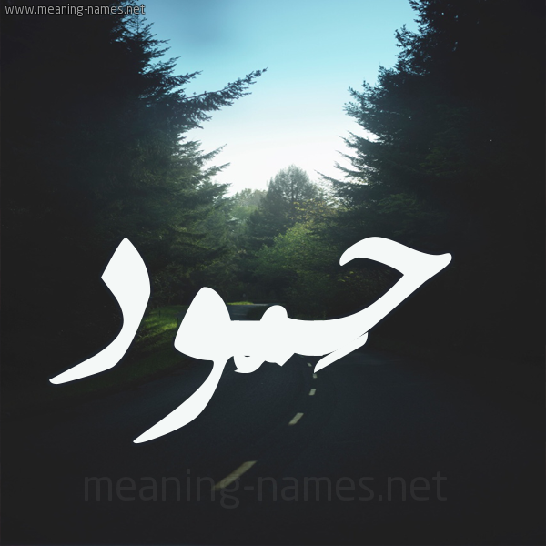 شكل 19 صوره طريق بين الشجر بخط رقعة صورة اسم حَمُّود HAMOOD شكل 19 صوره طريق بين الشجر بخط رقعة صورة اسم حَمُّود HAMOOD