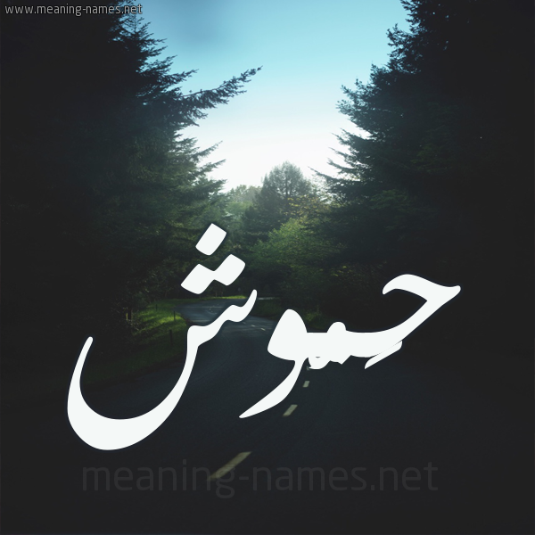 شكل 19 صوره طريق بين الشجر بخط رقعة صورة اسم حَمُّوش HAMOOSH شكل 19 صوره طريق بين الشجر بخط رقعة صورة اسم حَمُّوش HAMOOSH