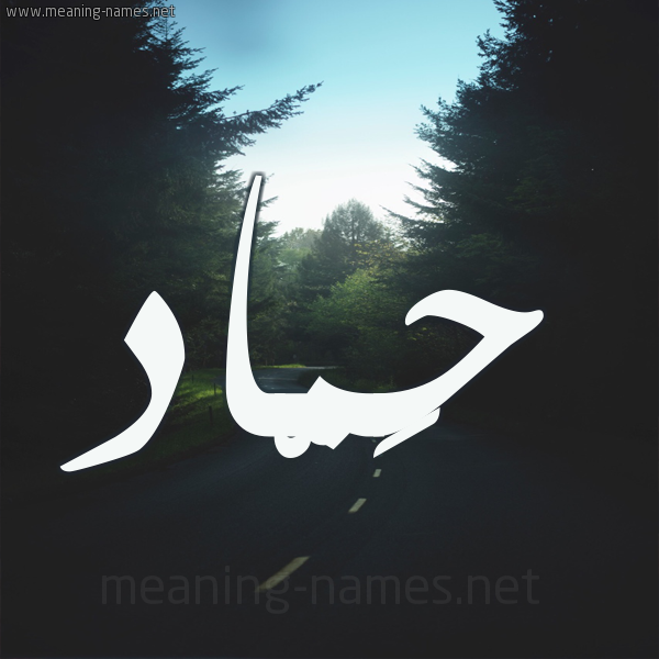 شكل 19 صوره طريق بين الشجر بخط رقعة صورة اسم حَمّاد HAMAD