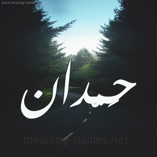 شكل 19 صوره طريق بين الشجر بخط رقعة صورة اسم حَمْدان HAMDAN