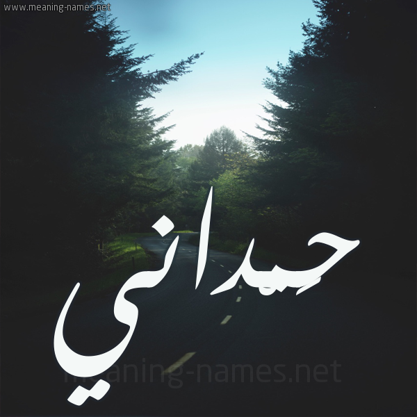 شكل 19 صوره طريق بين الشجر بخط رقعة صورة اسم حَمْداني HAMDANI