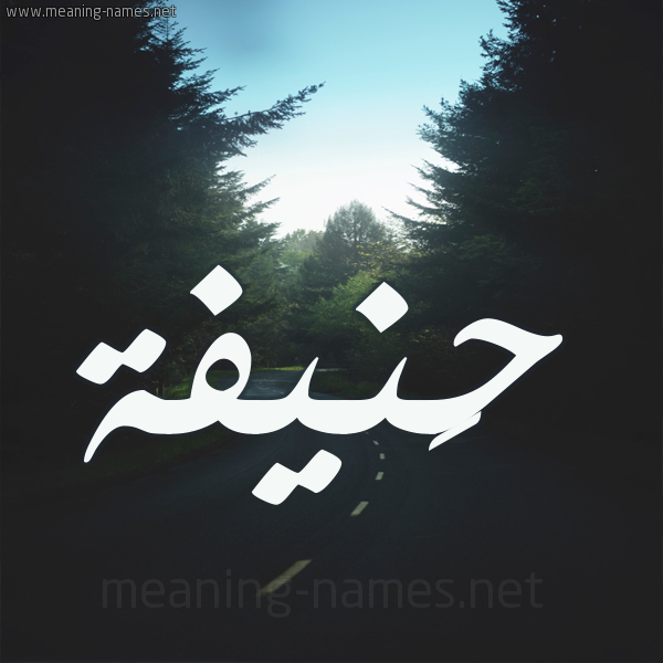 شكل 19 صوره طريق بين الشجر بخط رقعة صورة اسم حَنيفة Hanifah