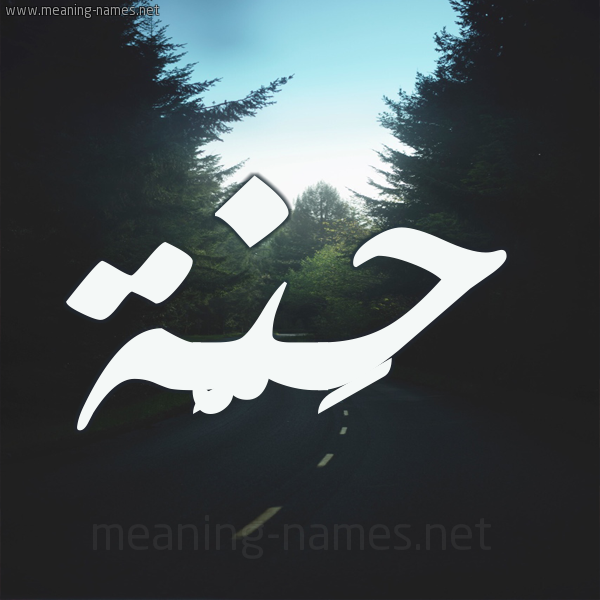 شكل 19 صوره طريق بين الشجر بخط رقعة صورة اسم حَنَّة HANAH شكل 19 صوره طريق بين الشجر بخط رقعة صورة اسم حَنَّة HANAH