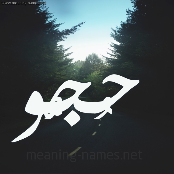 شكل 19 صوره طريق بين الشجر بخط رقعة صورة اسم حُجُّو HOGOO شكل 19 صوره طريق بين الشجر بخط رقعة صورة اسم حُجُّو HOGOO