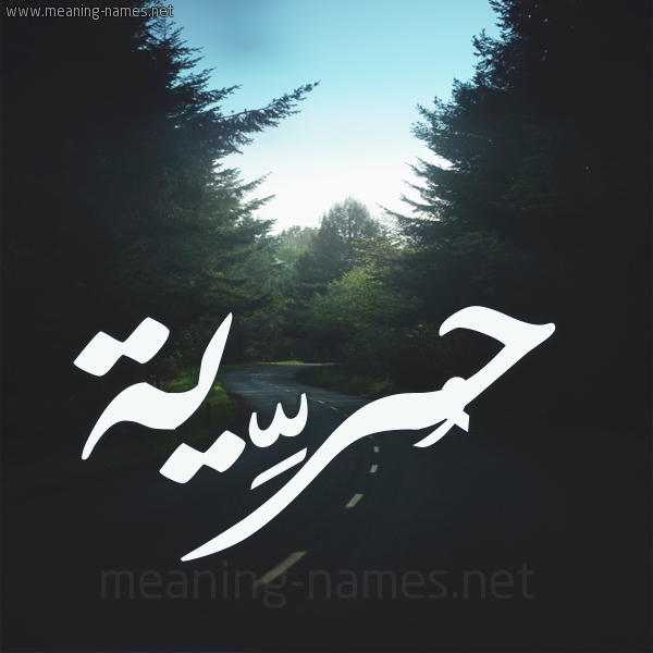 شكل 19 صوره طريق بين الشجر بخط رقعة صورة اسم حُرِّية HOREIH شكل 19 صوره طريق بين الشجر بخط رقعة صورة اسم حُرِّية HOREIH