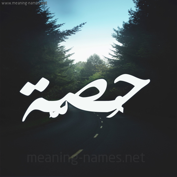 شكل 19 صوره طريق بين الشجر بخط رقعة صورة اسم حُصَّة HOSAH شكل 19 صوره طريق بين الشجر بخط رقعة صورة اسم حُصَّة HOSAH