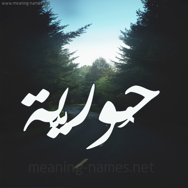 شكل 19 صوره طريق بين الشجر بخط رقعة صورة اسم حُوريَّة HOORIAH شكل 19 صوره طريق بين الشجر بخط رقعة صورة اسم حُوريَّة HOORIAH