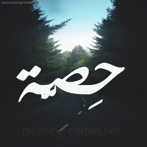 شكل 19 صوره طريق بين الشجر بخط رقعة صورة اسم حِصَّة HESAH شكل 19 صوره طريق بين الشجر بخط رقعة صورة اسم حِصَّة HESAH