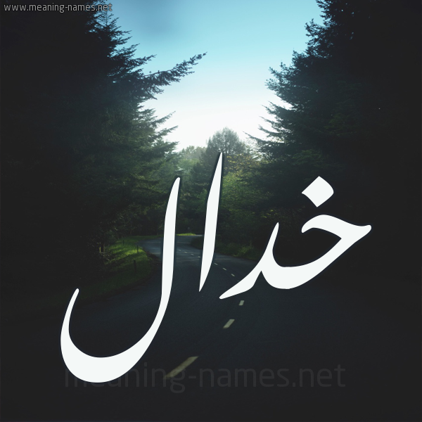 شكل 19 صوره طريق بين الشجر بخط رقعة صورة اسم خدال Khdal