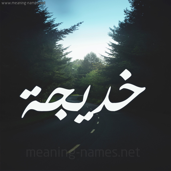 شكل 19 صوره طريق بين الشجر بخط رقعة صورة اسم خديجة Khadija