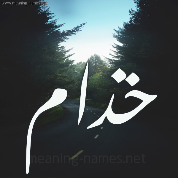 شكل 19 صوره طريق بين الشجر بخط رقعة صورة اسم خذام Khdham