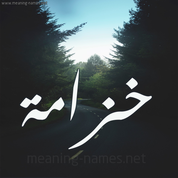 شكل 19 صوره طريق بين الشجر بخط رقعة صورة اسم خزامة khozamaa