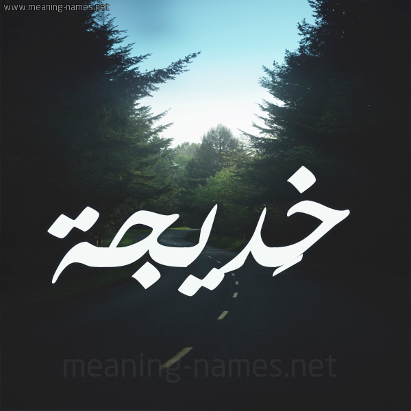 شكل 19 صوره طريق بين الشجر بخط رقعة صورة اسم خَديجة Khadija