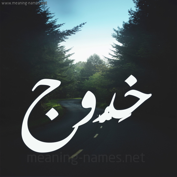 شكل 19 صوره طريق بين الشجر بخط رقعة صورة اسم خَدُّوج KHADOOG شكل 19 صوره طريق بين الشجر بخط رقعة صورة اسم خَدُّوج KHADOOG