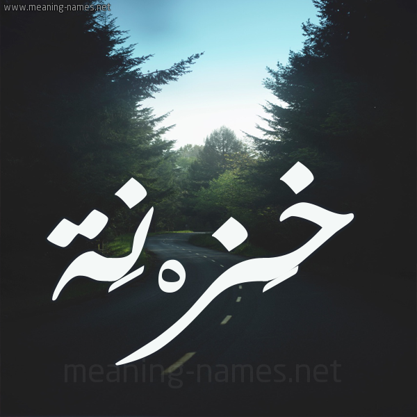 شكل 19 صوره طريق بين الشجر بخط رقعة صورة اسم خَزْنَة KHAZNAH