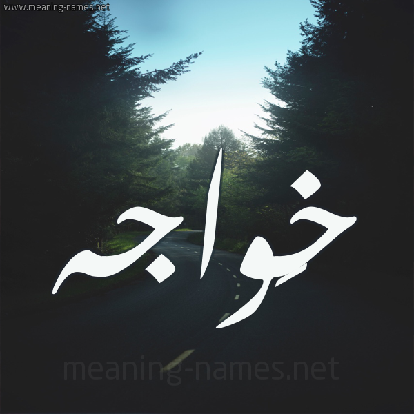 شكل 19 صوره طريق بين الشجر بخط رقعة صورة اسم خَواجه KHAOAGH