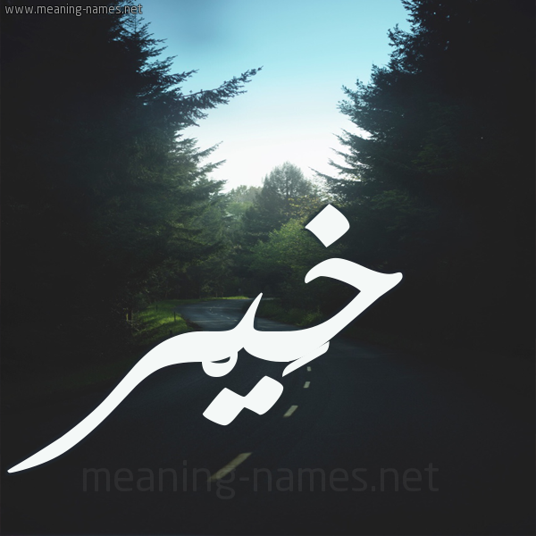شكل 19 صوره طريق بين الشجر بخط رقعة صورة اسم خَيْر KHAIR