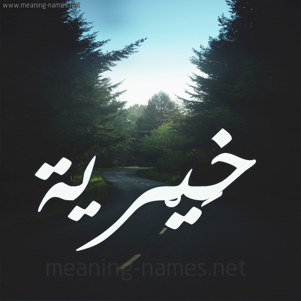 شكل 19 صوره طريق بين الشجر بخط رقعة صورة اسم خَيْرية KHAIRIH