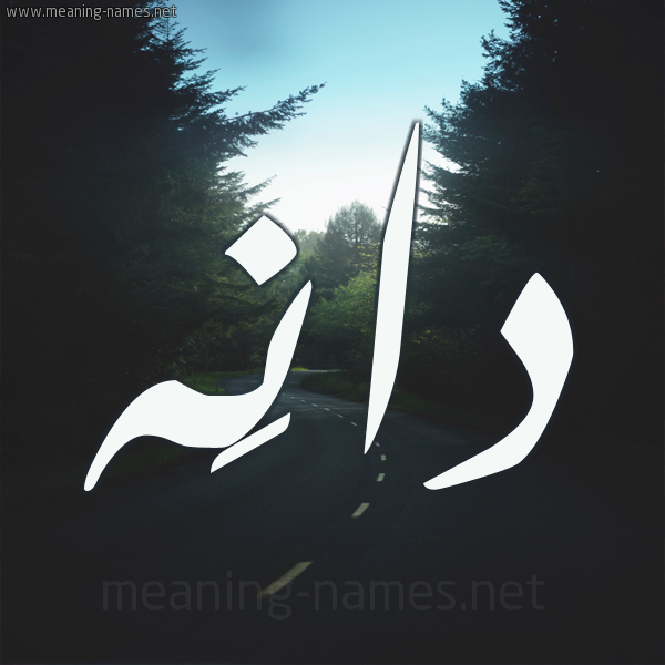 شكل 19 صوره طريق بين الشجر بخط رقعة صورة اسم دانَه DANAH