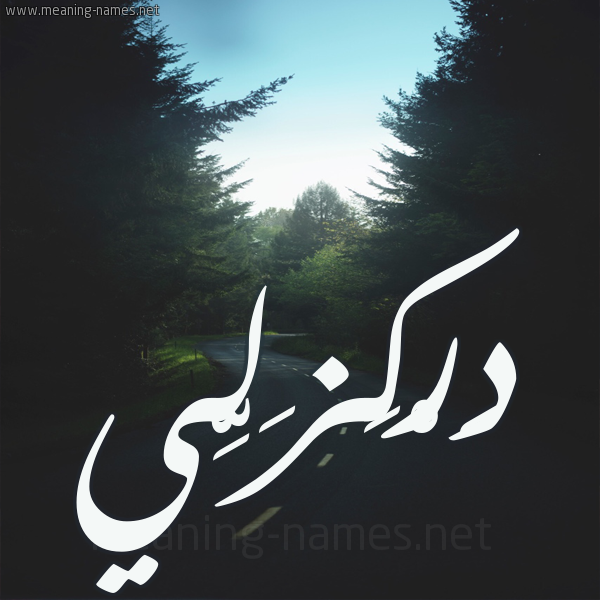 شكل 19 صوره طريق بين الشجر بخط رقعة صورة اسم دَرْكَزَلِّي DARKAZALEI شكل 19 صوره طريق بين الشجر بخط رقعة صورة اسم دَرْكَزَلِّي DARKAZALEI