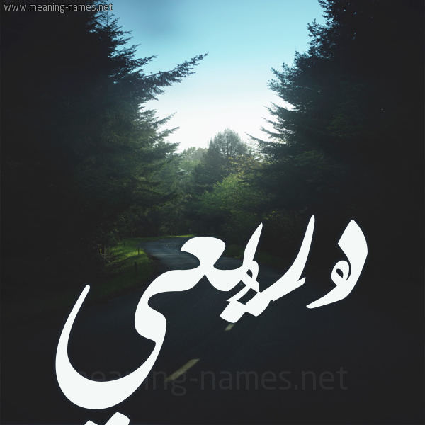 شكل 19 صوره طريق بين الشجر بخط رقعة