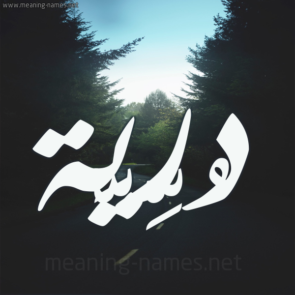 شكل 19 صوره طريق بين الشجر بخط رقعة صورة اسم دُرِّيَّة DOREIAH شكل 19 صوره طريق بين الشجر بخط رقعة صورة اسم دُرِّيَّة DOREIAH