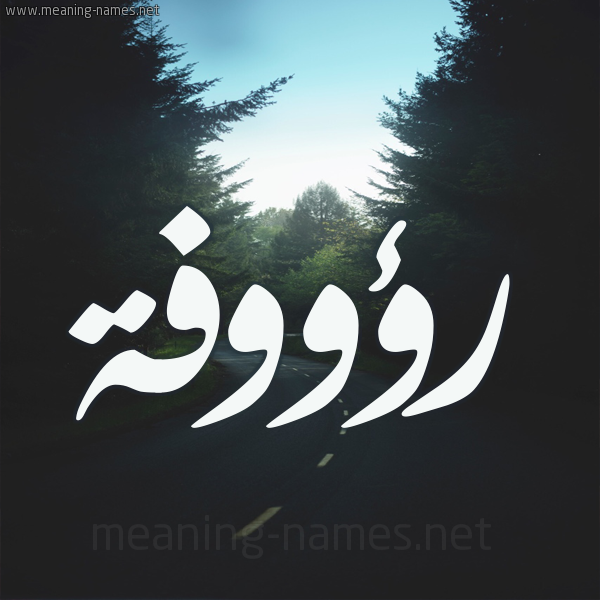شكل 19 صوره طريق بين الشجر بخط رقعة